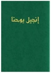 Arabic Gospel of John  (pack of 5)
