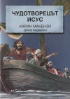 Bulgarian Edition - Jesus the Miracle Worker 