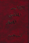 Children Bible - Arabic