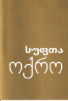 Georgian - Pure Gold Evangelisic booklet (pack of 10)