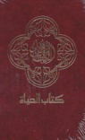 Arabic Bible - Contemporary Version - CAV