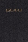 Russian Bible  (Hardback Edition)